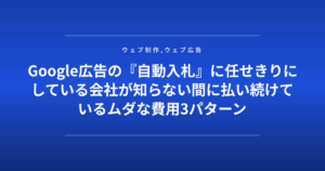 Google広告の『自動入札』に任せきりにしている会社が知らない間に払い続けているムダな費用3パターン