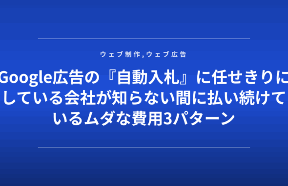 Google広告の『自動入札』に任せきりにしている会社が知らない間に払い続けているムダな費用3パターン