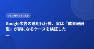 Google広告の運用代行費、実は『成果報酬型』が損になるケースを検証した