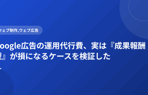 Google広告の運用代行費、実は『成果報酬型』が損になるケースを検証した