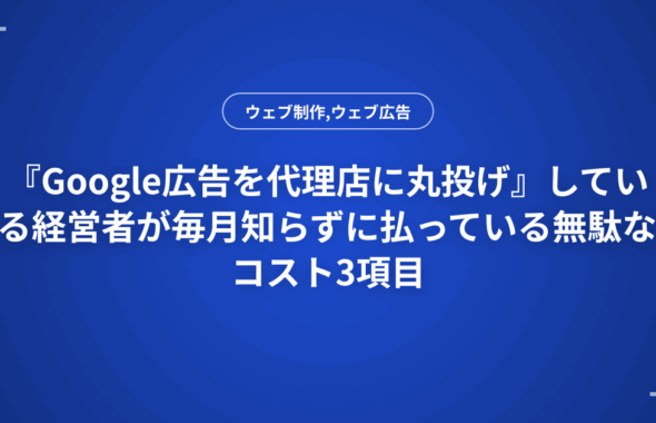 『Google広告を代理店に丸投げ』している経営者が毎月知らずに払っている無駄なコスト3項目