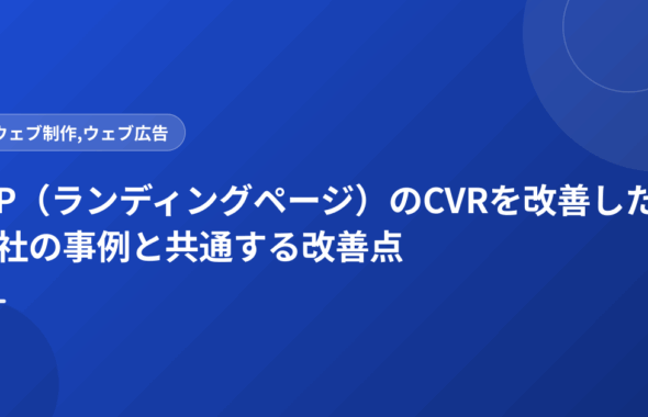 LP（ランディングページ）のCVRを改善した3社の事例と共通する改善点