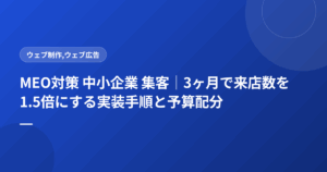 MEO対策 中小企業 集客|3ヶ月で来店数を1.5倍にする実装手順と予算配分