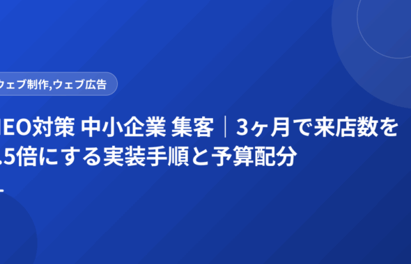 MEO対策 中小企業 集客｜3ヶ月で来店数を1.5倍にする実装手順と予算配分