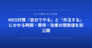 MEO対策『自分でやる』と『外注する』にかかる時間・費用・効果の現実値を初公開
