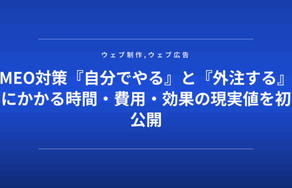 MEO対策『自分でやる』と『外注する』にかかる時間・費用・効果の現実値を初公開