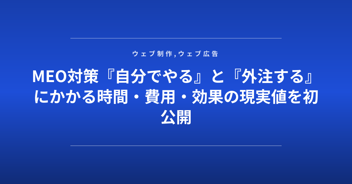 MEO対策『自分でやる』と『外注する』にかかる時間・費用・効果の現実値を初公開