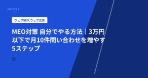MEO対策 自分でやる方法｜3万円以下で月10件問い合わせを増やす5ステップ