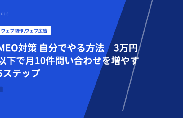 MEO対策 自分でやる方法｜3万円以下で月10件問い合わせを増やす5ステップ
