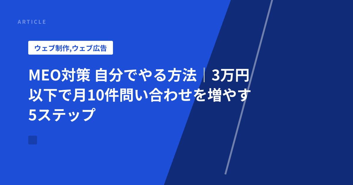 MEO対策 自分でやる方法｜3万円以下で月10件問い合わせを増やす5ステップ