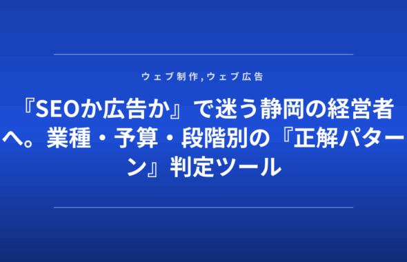 『SEOか広告か』で迷う静岡の経営者へ。業種・予算・段階別の『正解パターン』判定ツール