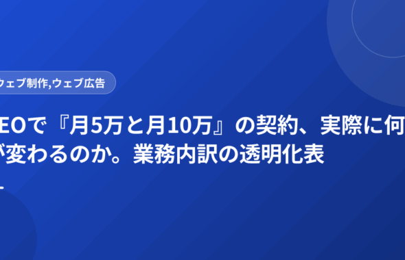 SEOで『月5万と月10万』の契約、実際に何が変わるのか。業務内訳の透明化表