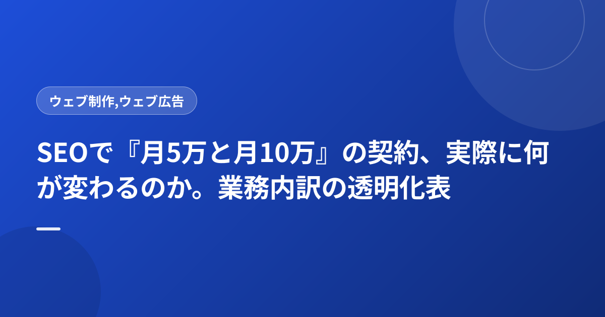 SEOで『月5万と月10万』の契約、実際に何が変わるのか。業務内訳の透明化表