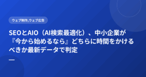 SEOとAIO（AI検索最適化）、中小企業が『今から始めるなら』どちらに時間をかけるべきか最新データで判定