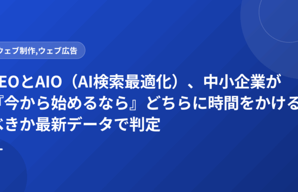 SEOとAIO（AI検索最適化）、中小企業が『今から始めるなら』どちらに時間をかけるべきか最新データで判定