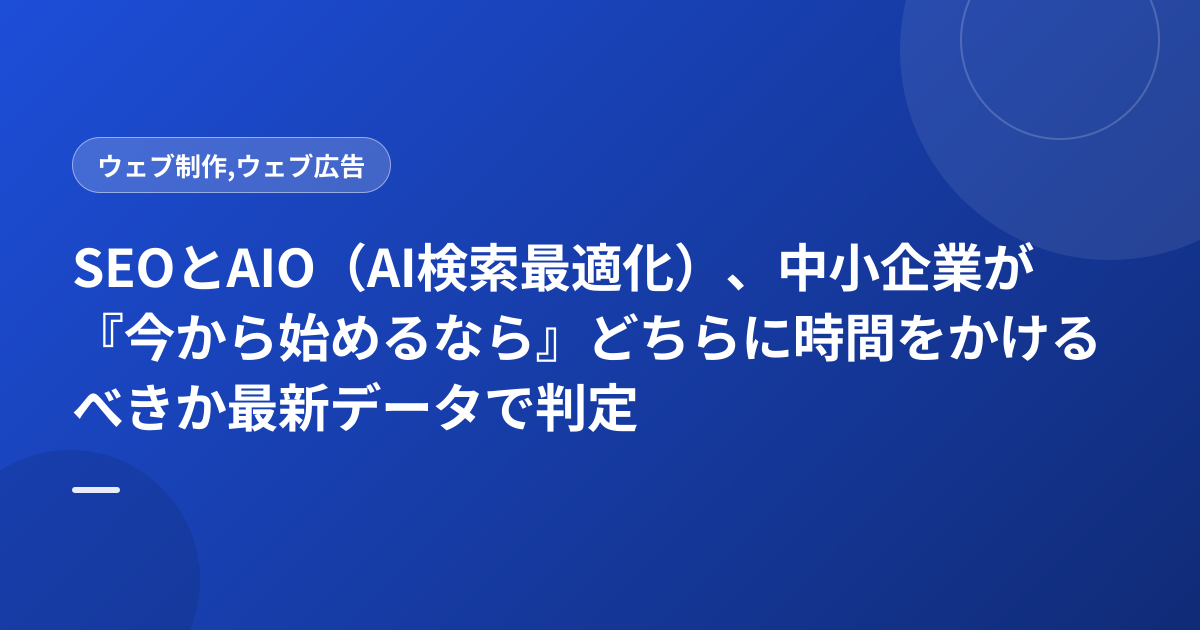 SEOとAIO（AI検索最適化）、中小企業が『今から始めるなら』どちらに時間をかけるべきか最新データで判定