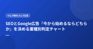 SEOとGoogle広告『今から始めるならどちらか』を決める業種別判定チャート