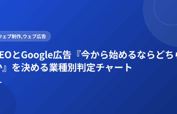 SEOとGoogle広告『今から始めるならどちらか』を決める業種別判定チャート