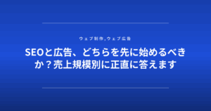 SEOと広告、どちらを先に始めるべきか?売上規模別に正直に答えます