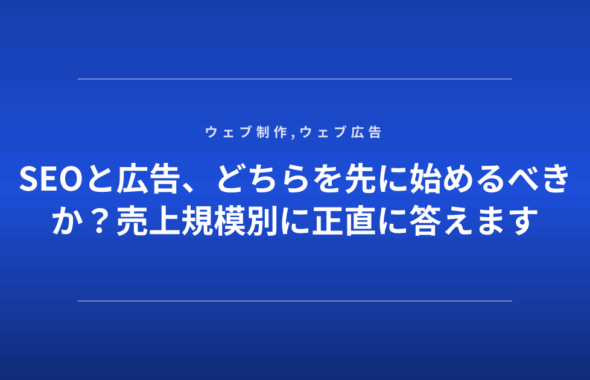 SEOと広告、どちらを先に始めるべきか？売上規模別に正直に答えます