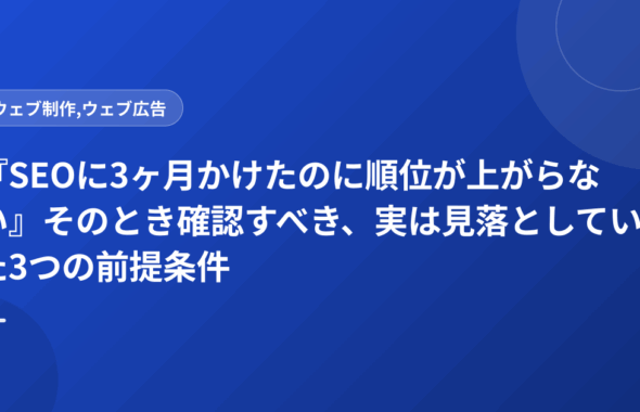 『SEOに3ヶ月かけたのに順位が上がらない』そのとき確認すべき、実は見落としていた3つの前提条件