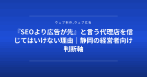 『SEOより広告が先』と言う代理店を信じてはいけない理由|静岡の経営者向け判断軸