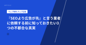 『SEOより広告が先』と言う業者に依頼する前に知っておきたい3つの不都合な真実