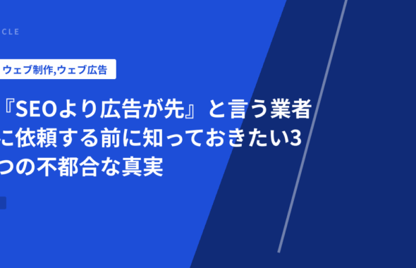 『SEOより広告が先』と言う業者に依頼する前に知っておきたい3つの不都合な真実