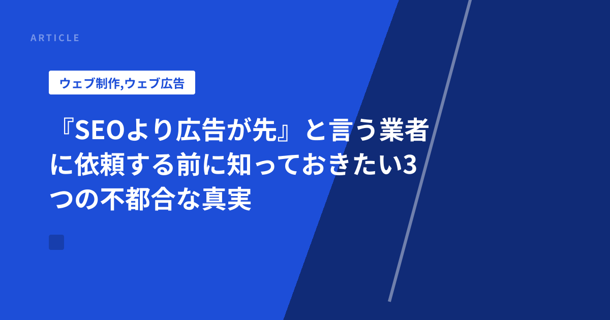 『SEOより広告が先』と言う業者に依頼する前に知っておきたい3つの不都合な真実
