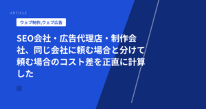 SEO会社・広告代理店・制作会社、同じ会社に頼む場合と分けて頼む場合のコスト差を正直に計算した