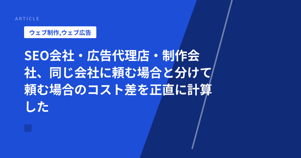 SEO会社・広告代理店・制作会社、同じ会社に頼む場合と分けて頼む場合のコスト差を正直に計算した