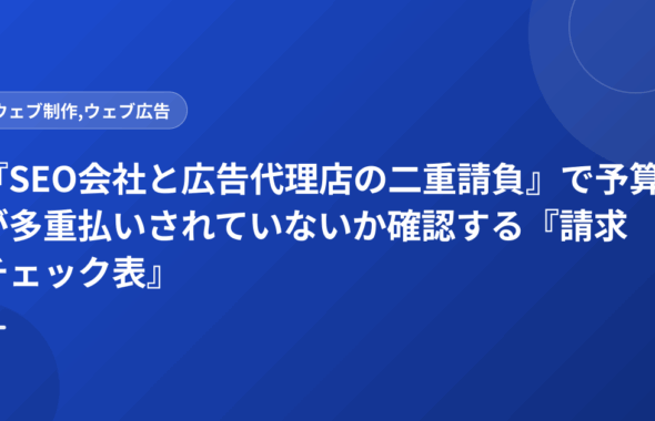 『SEO会社と広告代理店の二重請負』で予算が多重払いされていないか確認する『請求チェック表』