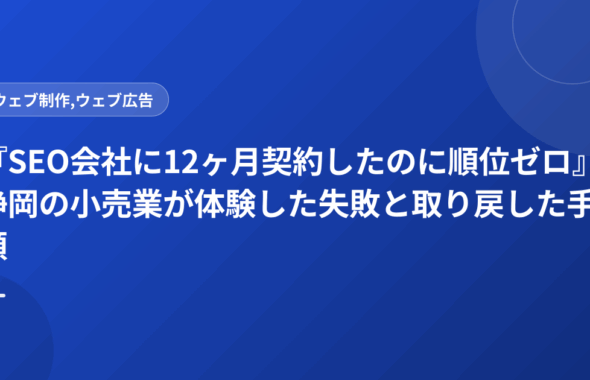 『SEO会社に12ヶ月契約したのに順位ゼロ』静岡の小売業が体験した失敗と取り戻した手順