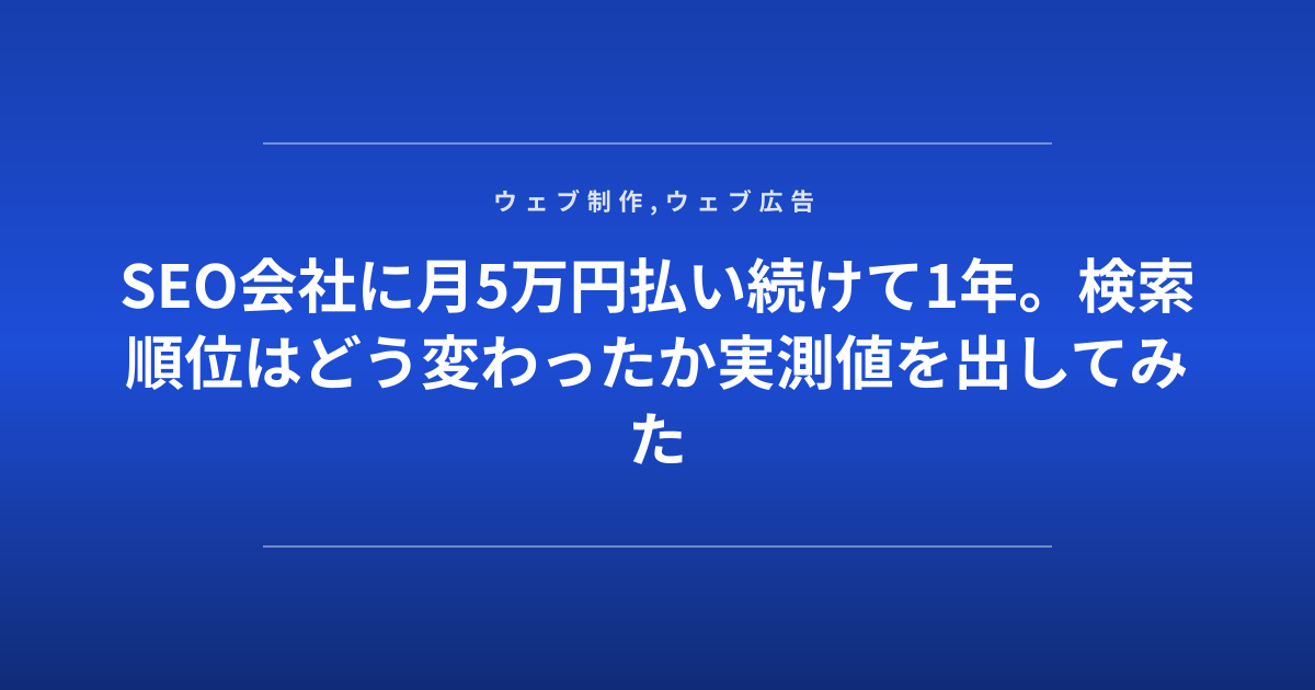 SEO会社に月5万円払い続けて1年。検索順位はどう変わったか実測値を出してみた