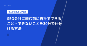 SEO会社に頼む前に自社でできること・できないことを30分で仕分ける方法