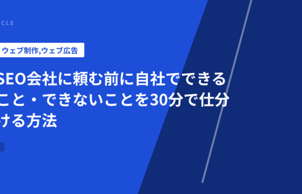 SEO会社に頼む前に自社でできること・できないことを30分で仕分ける方法