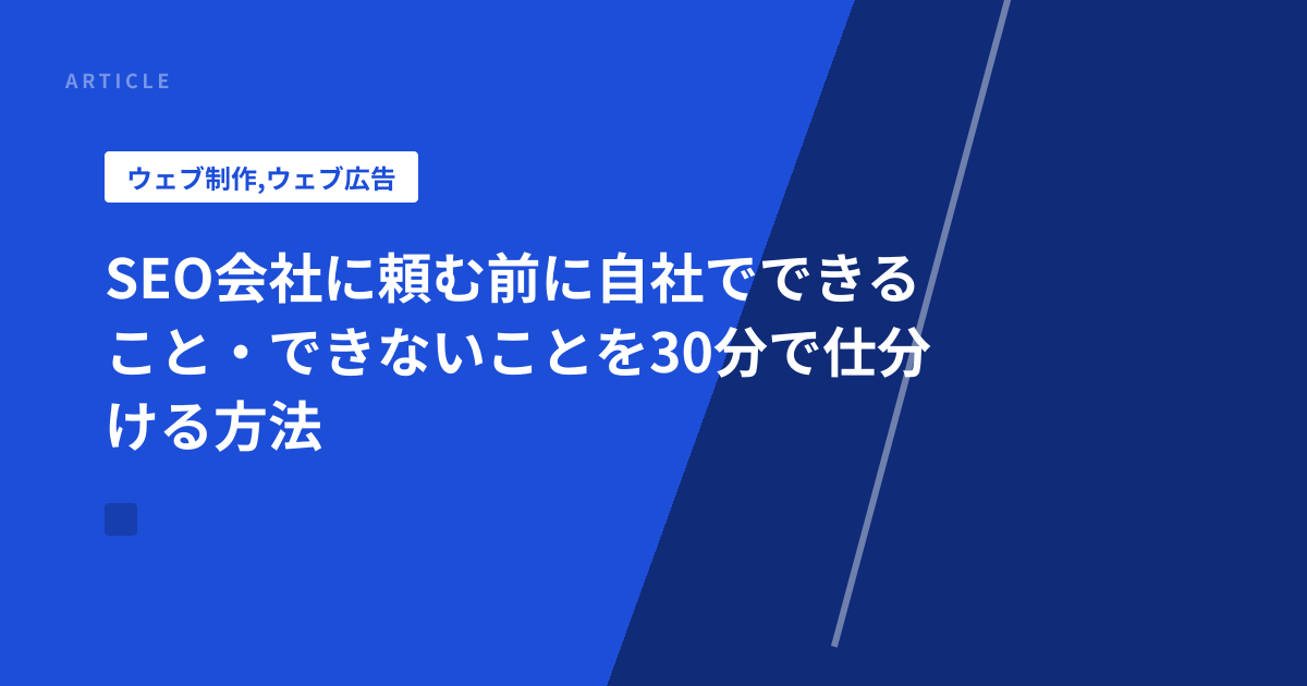 SEO会社に頼む前に自社でできること・できないことを30分で仕分ける方法