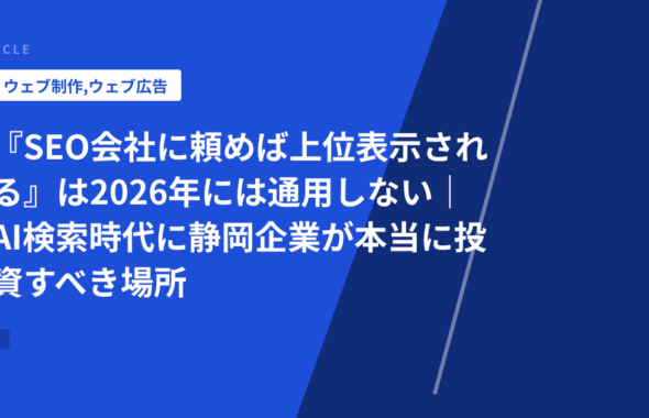 『SEO会社に頼めば上位表示される』は2026年には通用しない｜AI検索時代に静岡企業が本当に投資すべき場所