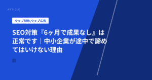 SEO対策『6ヶ月で成果なし』は正常です｜中小企業が途中で諦めてはいけない理由