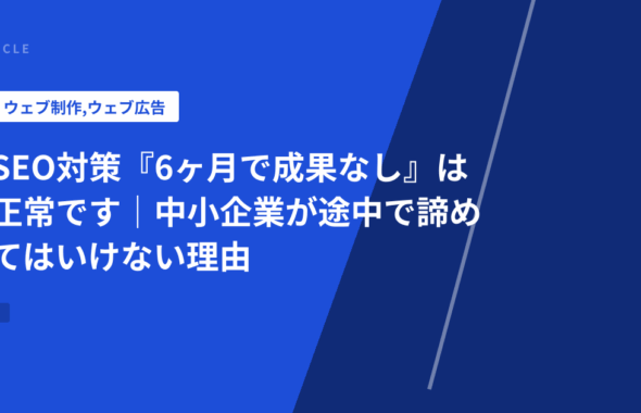SEO対策『6ヶ月で成果なし』は正常です｜中小企業が途中で諦めてはいけない理由