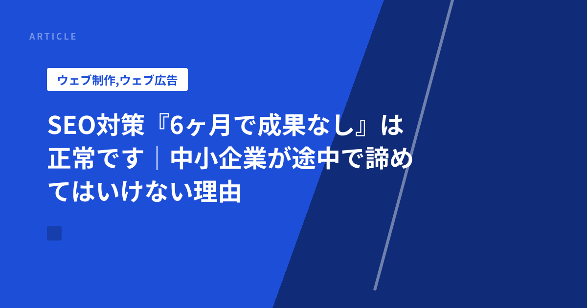 SEO対策『6ヶ月で成果なし』は正常です｜中小企業が途中で諦めてはいけない理由