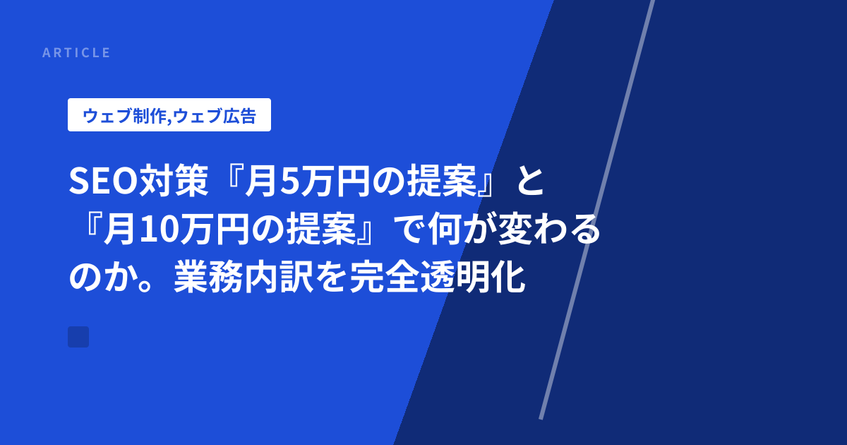 SEO対策『月5万円の提案』と『月10万円の提案』で何が変わるのか。業務内訳を完全透明化