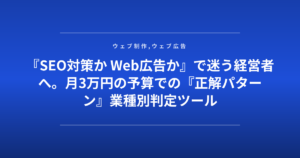 『SEO対策か Web広告か』で迷う経営者へ。月3万円の予算での『正解パターン』業種別判定ツール