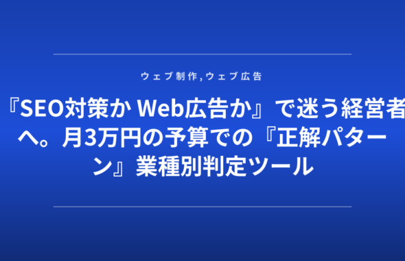 『SEO対策か Web広告か』で迷う経営者へ。月3万円の予算での『正解パターン』業種別判定ツール