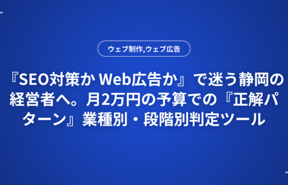 『SEO対策か Web広告か』で迷う静岡の経営者へ。月2万円の予算での『正解パターン』業種別・段階別判定ツール