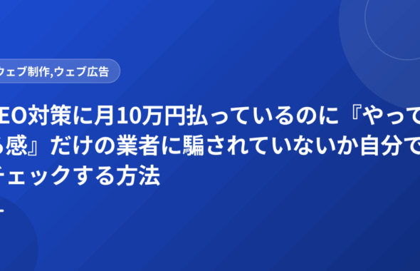 SEO対策に月10万円払っているのに『やってる感』だけの業者に騙されていないか自分でチェックする方法