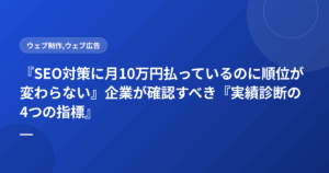 『SEO対策に月10万円払っているのに順位が変わらない』企業が確認すべき『実績診断の4つの指標』