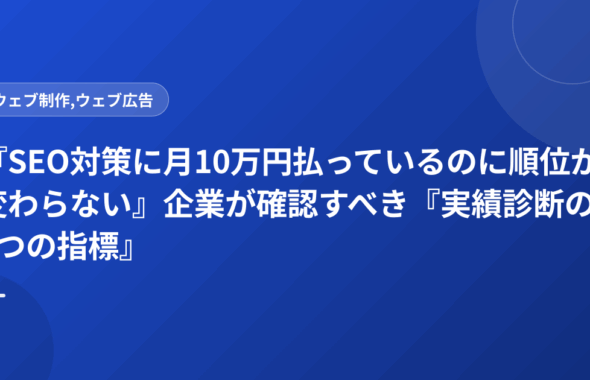 『SEO対策に月10万円払っているのに順位が変わらない』企業が確認すべき『実績診断の4つの指標』