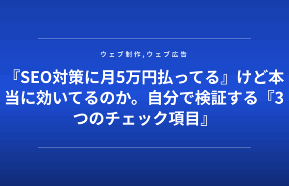 『SEO対策に月5万円払ってる』けど本当に効いてるのか。自分で検証する『3つのチェック項目』