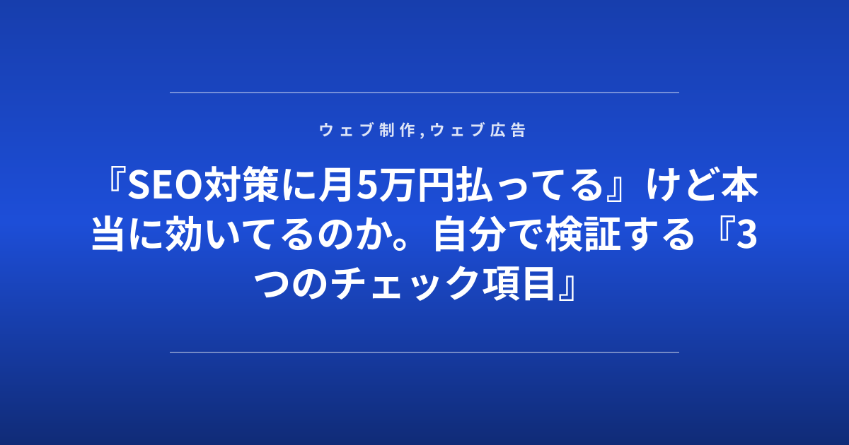 『SEO対策に月5万円払ってる』けど本当に効いてるのか。自分で検証する『3つのチェック項目』
